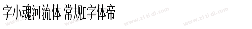 字小魂河流体 常规字体转换